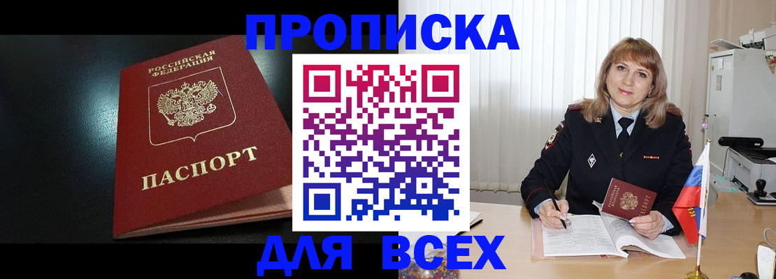 прописка в Белоярске